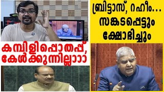 സങ്കടപ്പെട്ടും ക്ഷോഭിച്ചും ധന്‍കര്‍, എണീറ്റുപോയി ഓംബിര്‍ള; ഇരുസഭകളിലും നടന്നത് |rajyasabha|loksabha