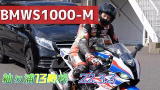 BMWS1000RR-M テストラン　アウトラン福永さん22.3.3袖ヶ浦フォレスト13時枠　#450　還暦ライダー【アルバトロス】