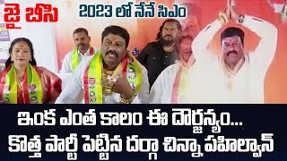 కొత్త పార్టీ పెట్టిన దర్గా చిన్న పహిల్వాన్  #darga chinna announces New Party I DR.PRK GOUD#TFCCLIVE