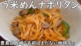 う米めんナポリタン(豊島区長崎の名前はまだない喫茶店)