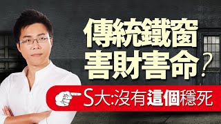 傳統鐵窗害財害命？　S大：沒有這個穩死｜#Sway說｜#好房網TV｜20201027