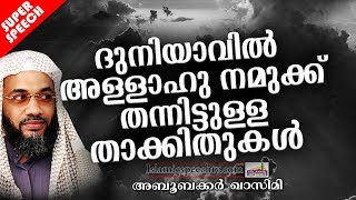 ദുനിയാവിൽ അള്ളാഹു നമുക്ക് തന്നിട്ടുള്ള താക്കിതുകൾ | LATEST ISLAMIC SPEECH 2019 | EP ABUBACKER QASIMI