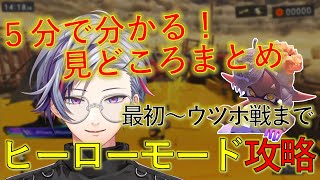 【忙しい人向け】５分で分かる不破湊のヒーローモード攻略見どころまとめ Part1【不破湊/にじさんじ切り抜き】