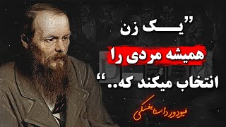 سخنان فیودور داستایفسکی | زیباترین سخنان فیودور داستایفسکی که مسیر زندگی تانرا تغیر میته