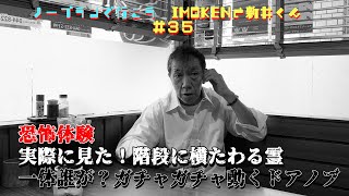 【居酒屋トーク】実際に見た階段に横たわる霊、一体誰が？ドアノブを動かす者の正体は？ #トーク #バラエティー #怪談 #新井康弘 #長江健次 #心霊