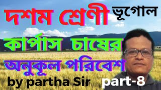 L-8।কার্পাস চাষের অনুকূল প্রাকৃতিক পরিবেশ।ভারতের কৃষিকাজ। Geography Partha Sir।