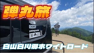 「軽バンライフ」弾丸旅～in白山白川郷ホワイトロード　Hakusan Shirakawa-go White Road