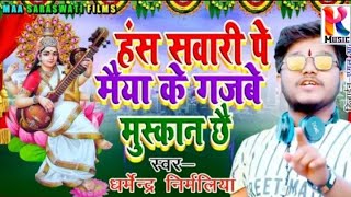 #Dharmendra Nirmaliya New Saraswati Puja Song 2022 || हंस सवार मैया के गजबे मुस्कान छै #Aarti Priya