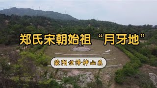 广东潮阳荥阳世泽，神山系始祖郑徽公，带你了解郑氏起源故事【潮游记】