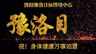 2022年2月5号正月初五早上8点开课，豫洛目标焊培中心