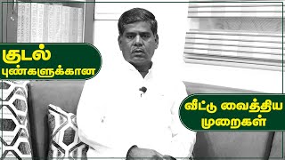 குடல் புண்களுக்கான எளிய வீட்டு வைத்திய முறைகள் | அல்மா வேலாயுதம்