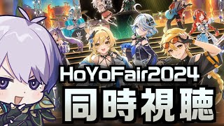 【#原神】HoYoFair2024『灼熱の音楽祭』をミラー同時視聴！今年はどんな神クオリティの同人が見られるのか...！？