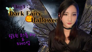 (KR/ENG Sub) Vlog | Halloween | Fairy | DIY Costumes | Getting Ready