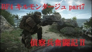 BF4 キルモンタージュ7（偵察兵奮闘記Ⅱ） (BF4 Sniper Kill Montage part7)