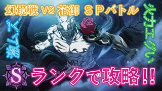 【ファンパレ】幻境戦VS花御SPバトルにバイツァダストきめてからの、長い闘い!!