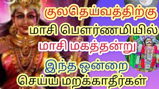 மாசி பௌர்ணமியில் மாசி மகத்தன்று குலதெய்வத்திற்கு இந்த ஒன்றை செய்ய மறக்காதீர்கள் #குலதெய்வம்