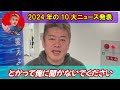 【2024年10大ニュース9位】前澤友作さんとsnsなりすまし詐欺広告被害を自民党勉強会にて訴えた件について独断解説！チャンネル登録がとても励みになります。 2024年10大ニュース 【切り抜き】