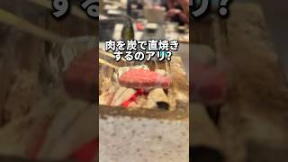 肉を炭で直焼きするのアリ？