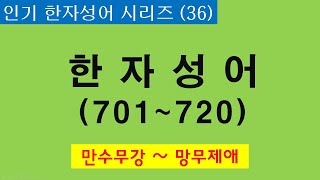 인기 한자성어 시리즈  36편(만수무강~망무제애)