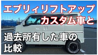 「エブリイワゴンと過去に乗っていた車の比較」