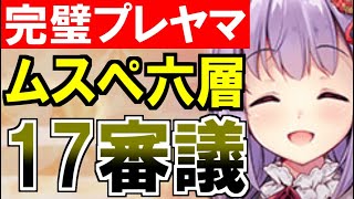 【攻略動画】ムスペルヘイム/六層/17審議（パーフェクトプレッドヤマ城）【御城プロジェクト:RE】