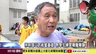 1090819 鹿港國中武術龍獅社團 舞出傳承與技藝