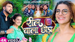 #Video | #अक्षरा सिंह | रील वाला छौड़ा | #Akshara Singh | Reel Wala Chhauda | Bhojpuri Hit Song