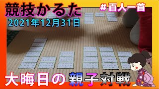 【百人一首_競技かるた】ちはやふるに憧れて競技かるたを始めた兄妹_20211231【karuta】