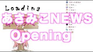 【あさみこ】『Opening』【2020/04/18】