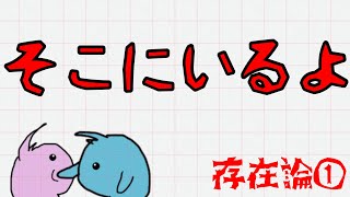 【存在論についてゆるーく考える①】決めるのはあなた！そこにいるのかいないのか！