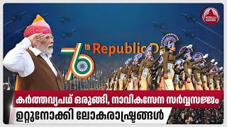 കര്‍ത്തവ്യപഥ് ഒരുങ്ങി, നാവികസേന സര്‍വ്വസജ്ജം | India | Republic Day Parade | Indian Navy