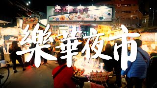 【台北美食】新北永和樂華夜市  5家神級小吃必須知!｜亞倫｜花漾旅途