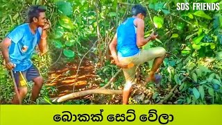 ( බොකක් සෙට් වේලා) SDS Friends Comady Exposed 4