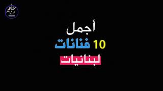 شاهد أجمل 10 فنانات لبنانيات