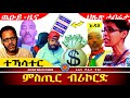 ✴️➛ ወዲ ኤልሳቤት  ጭሩም ፣ ኤርትራውነት  10.11.2024