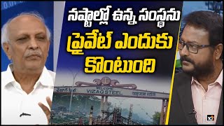 న‌ష్టాల్లో ఉన్న సంస్థ‌ను ప్రైవేట్ ఎందుకు కొంటుంది | IYR Krishna Rao About Visakha Steel Plant | 10TV