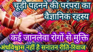 चूड़ी और कंगन पहनने की परंपरा का वैज्ञानिक महत्त्व I Scientific Reasons Behind Indian Traditions