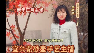 【宜興紫砂手藝人直播2月10日】  宜興紫砂，源於自然。