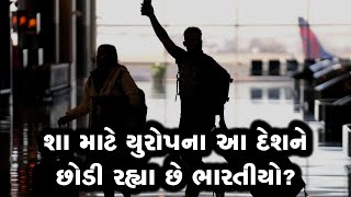 યુરોપનો આ દેશ છોડનારા ભારતીયોની સંખ્યા વધી