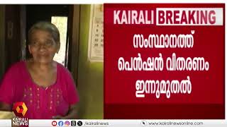 സംസ്ഥാനത്ത് സാമൂഹ്യ ക്ഷേമ പെൻഷൻ വിതരണം ഇന്നുമുതല്‍ | pension