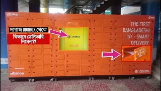 How to get delivery your parcel by yourself from daraz bangladesh smart delivery box . Daraz Digibox