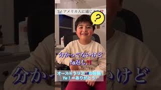 Ta オーストラリアの俗語はアメリカ人に通じるか⁉️#アメリカ暮らし　#子育て　　#笑おう　#englsih  #バイリンガル　#英語学習