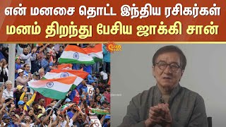 Indian fans | Touched | My Heart | I will never forget | Jackie Chan | Sun news