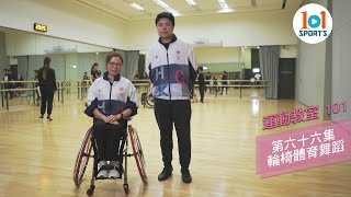 【運動教室 101】第六十六集：輪椅體育舞蹈 【Learning Sports 101】Episode 66 - Para Dance Sport