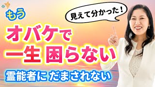 【知っといて！】オバケや 憑依が 怖くなくなり、霊能者にも騙されない！浄霊・除霊の詐欺を回避できます！