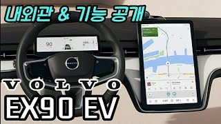 볼보 플래그십 전기차 SUV EX90 내외관 살짝 공개