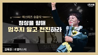 [#애터미승급식] 로열마스터 승급식ㅣ김혜경ㅣ2021년 11월 12일 애터미 석세스아카데미