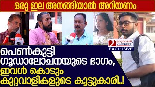 സിദ്ദുവിനെ വക വരുത്താൻ പെൺസുഹൃത്തും കൂട്ടുനിന്നു, ഇവൾ കൊടും കുറ്റവാളികളുടെ കൂട്ടുകാരി..! | Sidharth