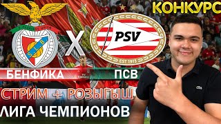 Бенфика - ПСВ прогноз на футбол / Лига Чемпионов / Конкурс