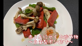 赤こんにゃくの炒め物　〜自家製ポン酢で〜　Stir-fried red konjac-with homemade ponzu sauce-